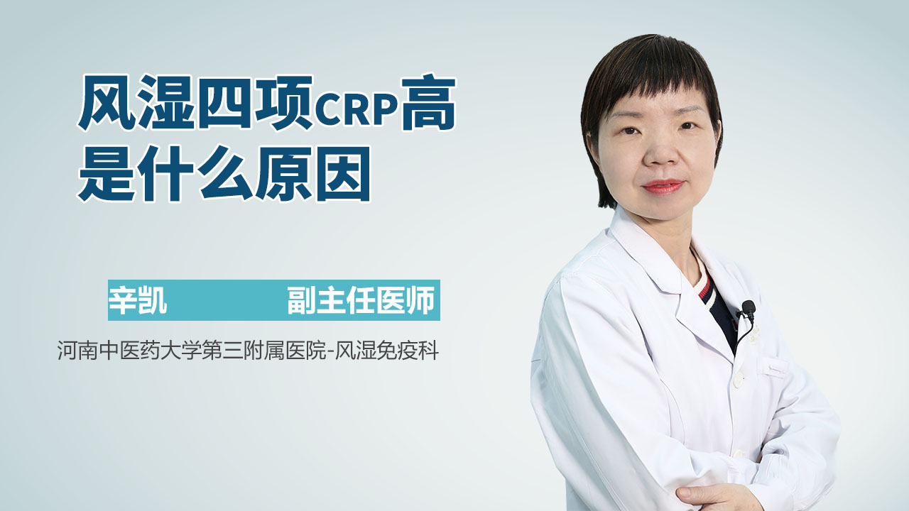 风湿四项crp高是什么原因