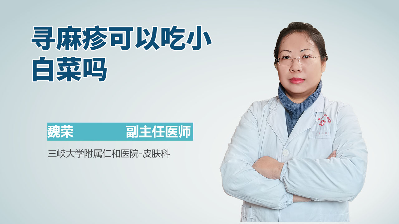 寻麻疹可以吃小白菜吗