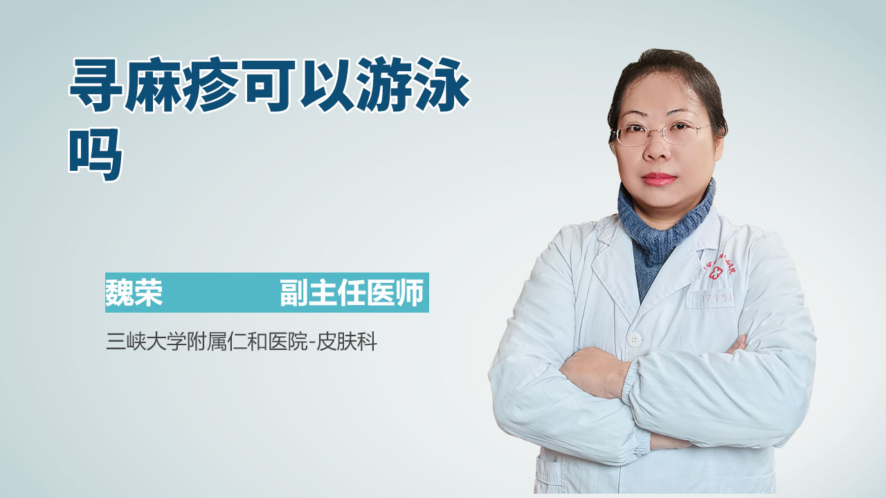 寻麻疹可以游泳吗